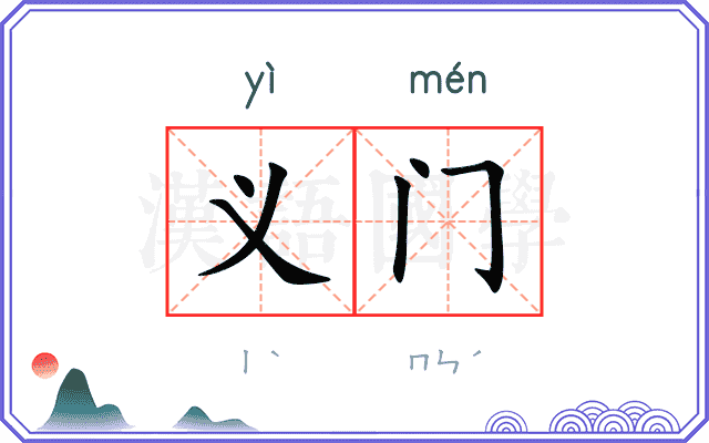 义门