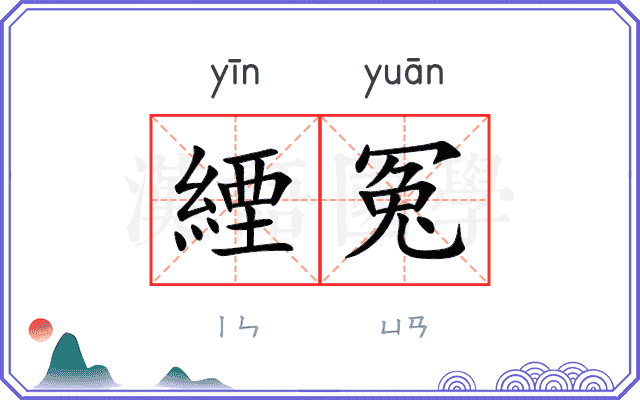 緸冤