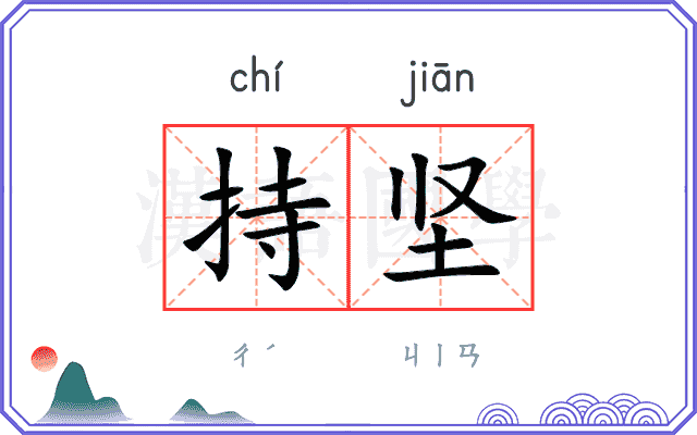 持坚
