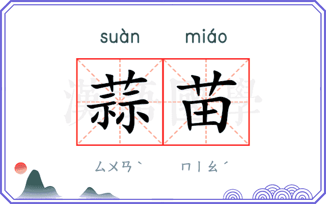 蒜苗