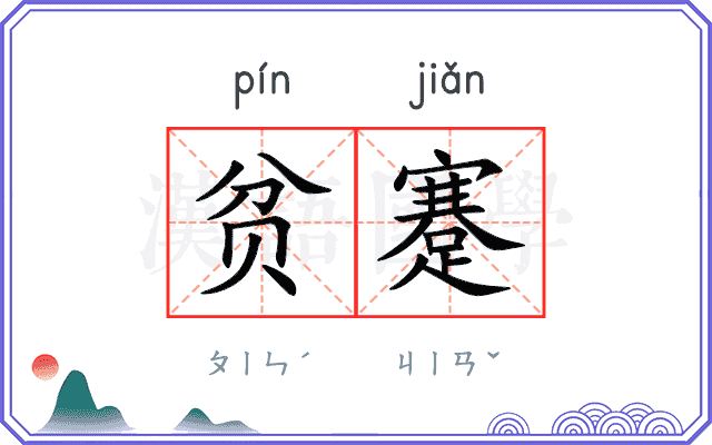 贫蹇