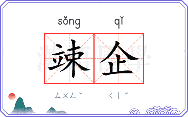 竦企