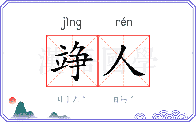 竫人