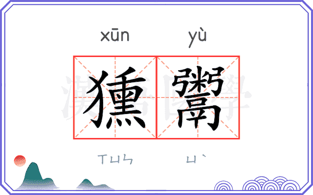 獯鬻