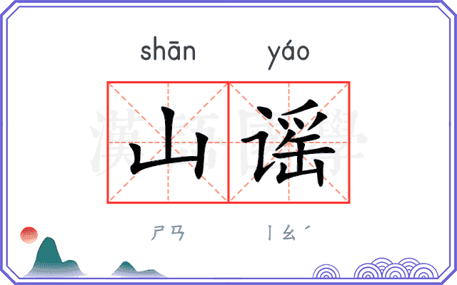 山谣