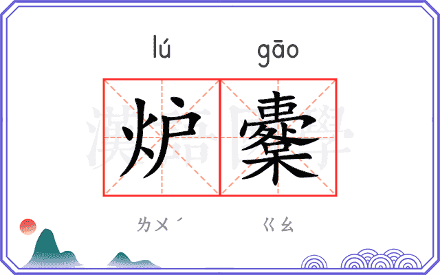炉櫜