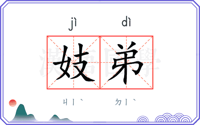 妓弟