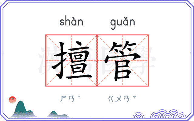 擅管
