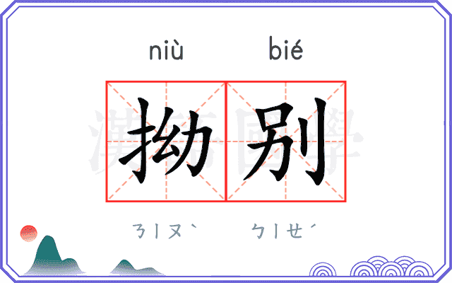 拗别