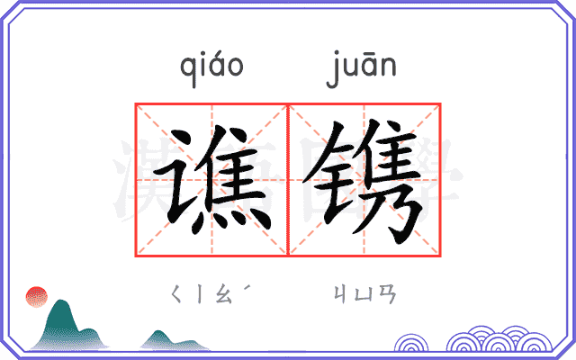 谯镌