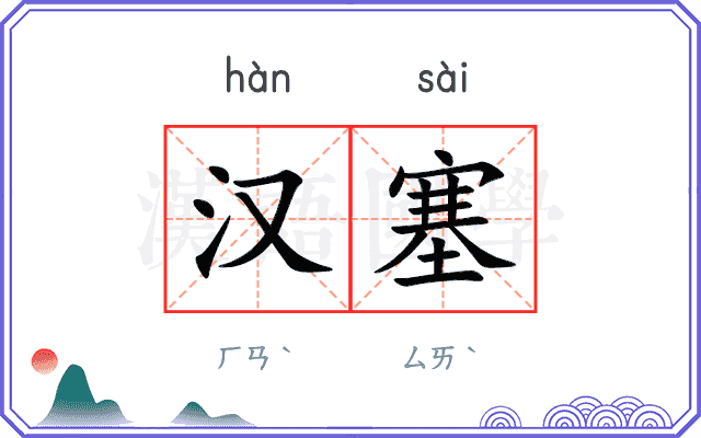 汉塞