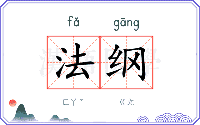 法纲