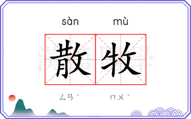 散牧