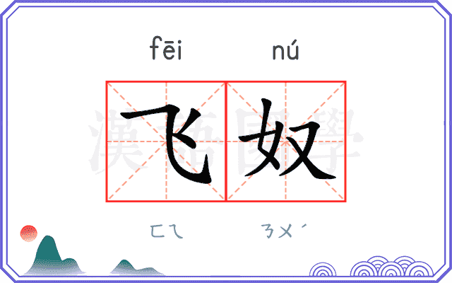 飞奴