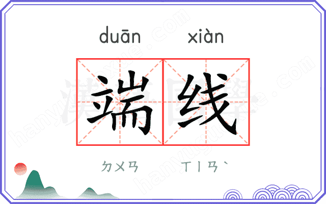 端线