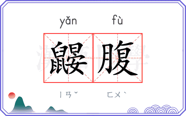 鼹腹