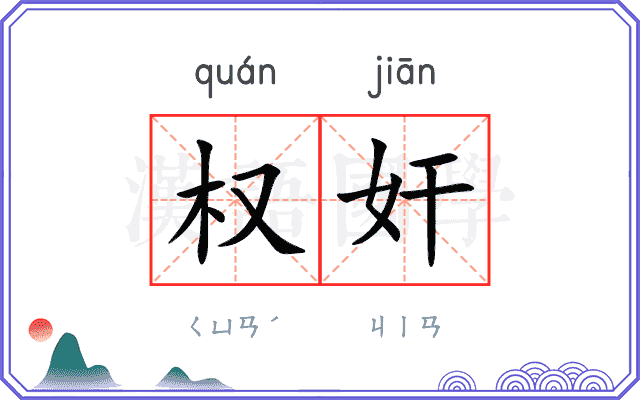 权奸