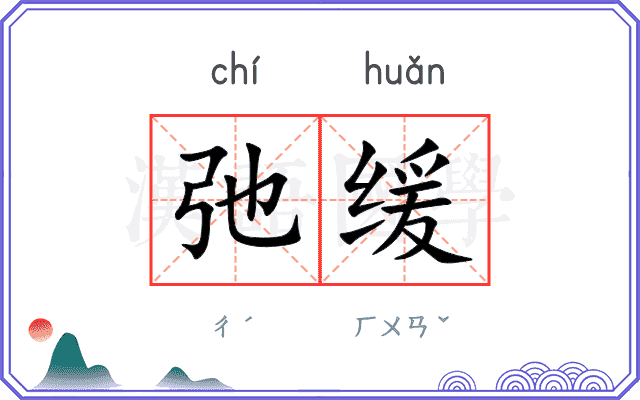 弛缓