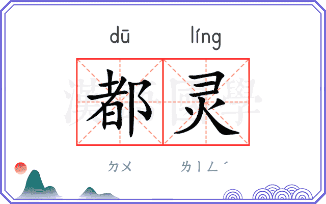 都灵