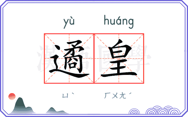 遹皇