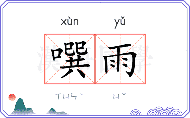 噀雨