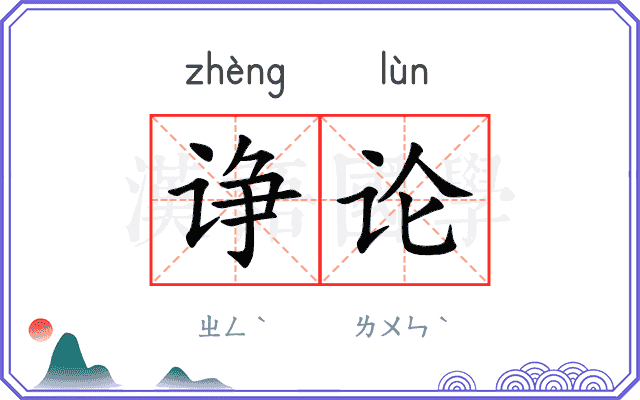 诤论