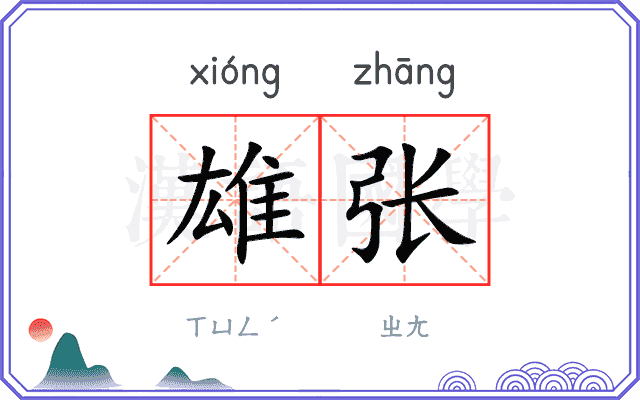 雄张