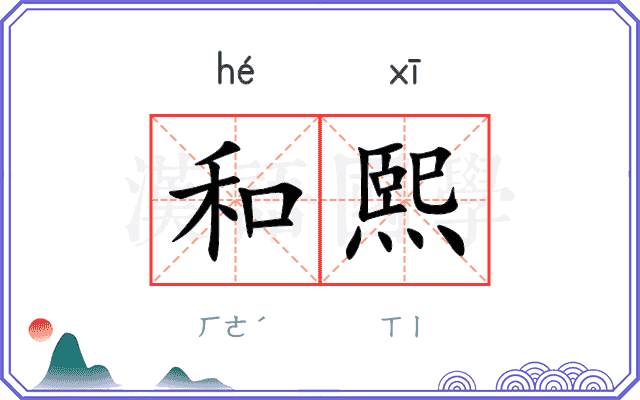 和熙