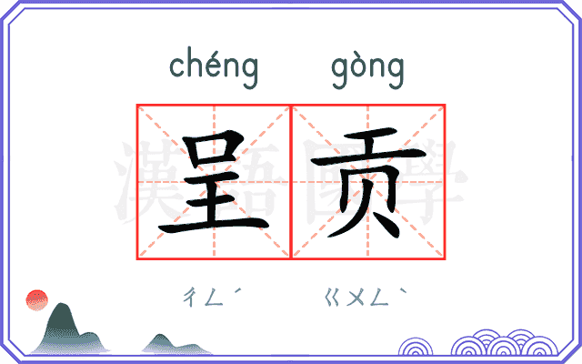 呈贡