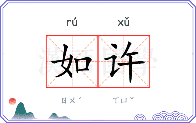 如许