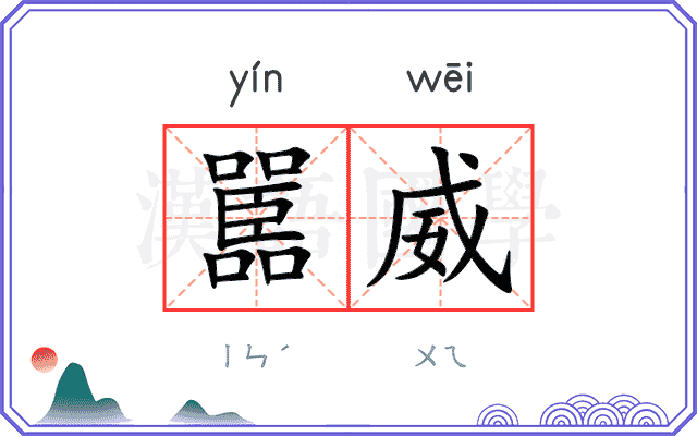 嚚威