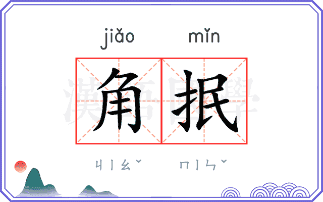 角抿