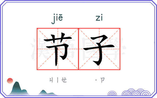 节子