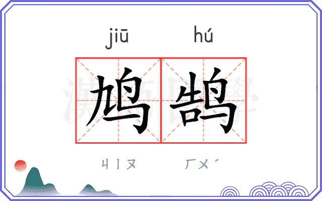 鸠鹄