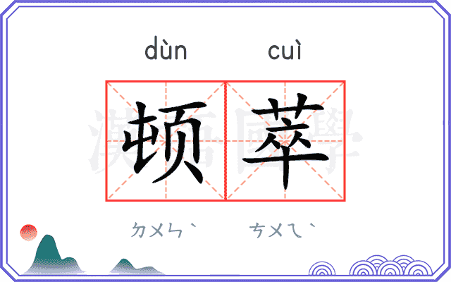 顿萃