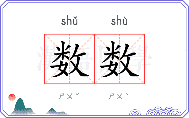 数数