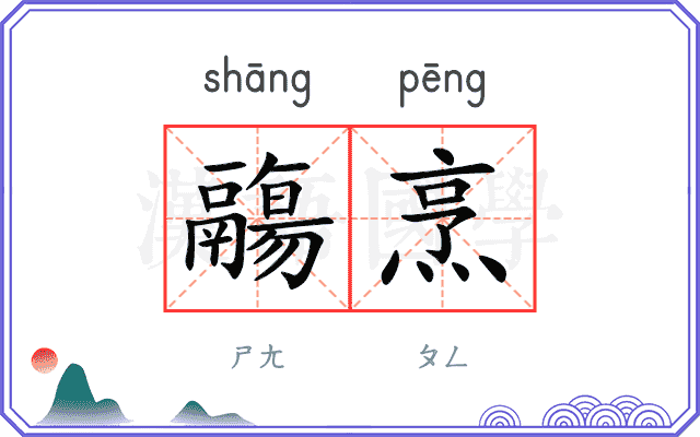 鬺烹