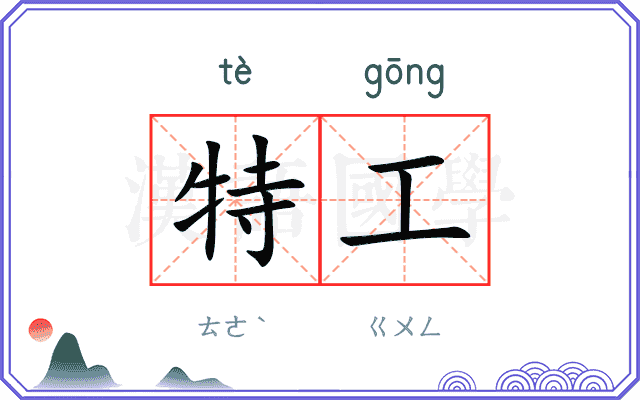 特工