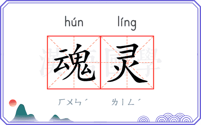 魂灵