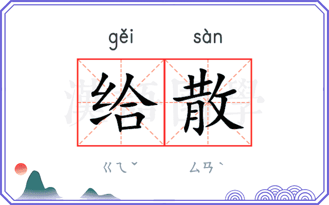 给散
