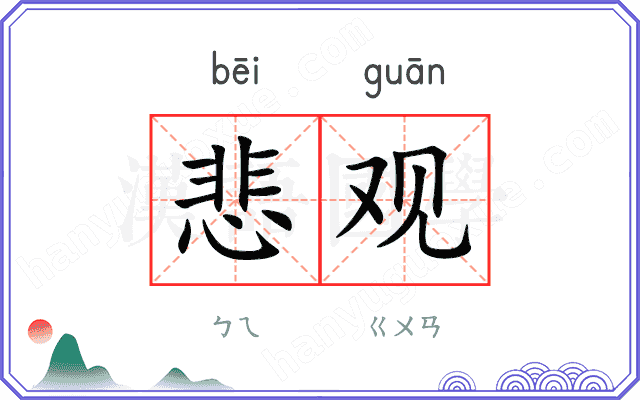 悲观