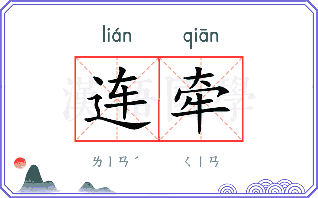 连牵