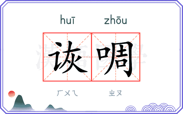 诙啁