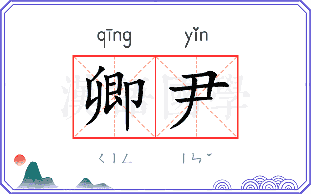卿尹
