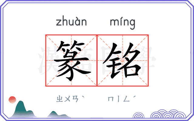 篆铭