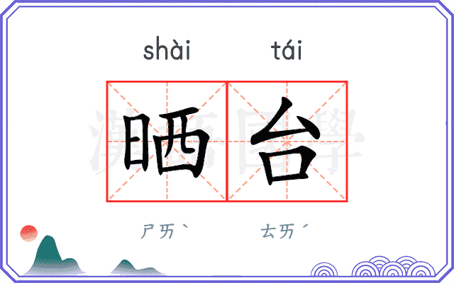 晒台