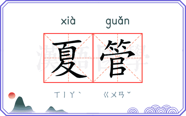 夏管