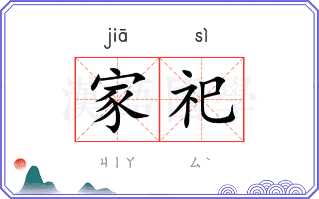 家祀