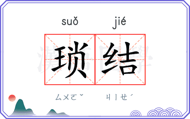 琐结