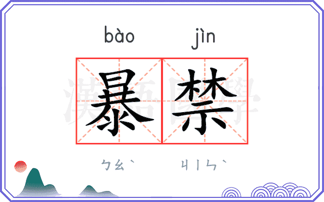 暴禁